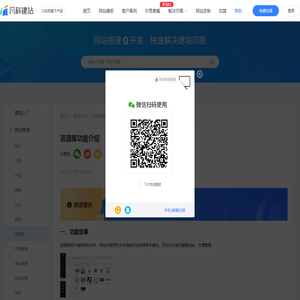 资源库功能介绍_凡科建站