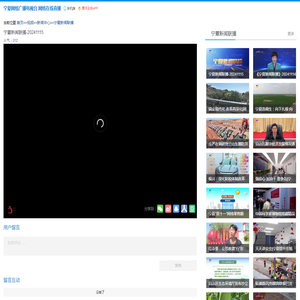 宁夏新闻联播-20241115_宁夏新闻联播_宁夏广播电视台官方网站