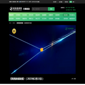《陕西新闻联播》（2025年2月15日）