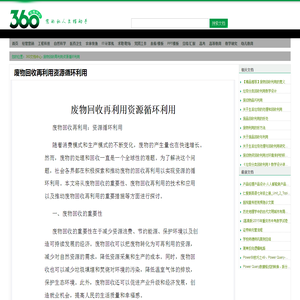 废物回收再利用资源循环利用 - 360文档中心