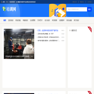 辽阳培训资讯网 - 为兴趣爱好者提供专业的职业培训资讯知识