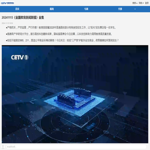 20241115《全国教育新闻联播》全集