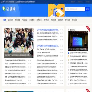 辽宁培训资讯网 - 为兴趣爱好者提供专业的职业培训资讯知识