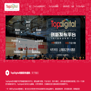 TopDigital | 数字经济创新发布平台