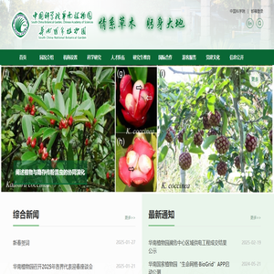 中国科学院华南植物园