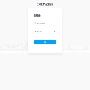 江河汇才运营后台-登录