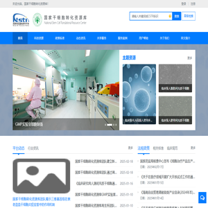 国家干细胞转化资源库