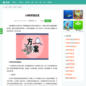 小学教学实施方案（通用11篇）