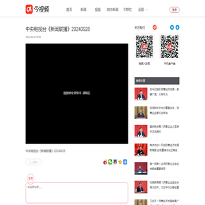 中央电视台《新闻联播》20240928_江西广播电视台