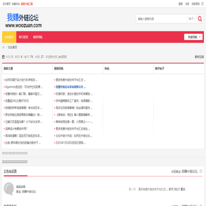 我赚外链论坛 -  免费外链发布平台