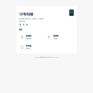 121号卡分销管理系统