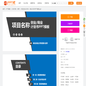 项目创业计划书、商业计划书PPT模板.ppt下载_PPT吧