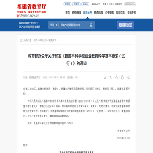 教育部办公厅关于印发《普通本科学校创业教育教学基本要求（试行）》的通知_
		重要文件_
		福建省教育厅