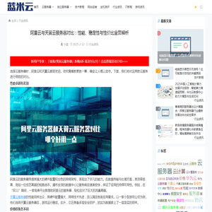 阿里云与天翼云服务器对比：性能、稳定性与性价比全面解析-蓝米云