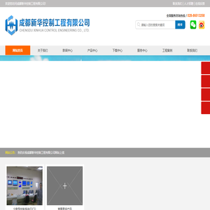 成都新华控制工程有限公司