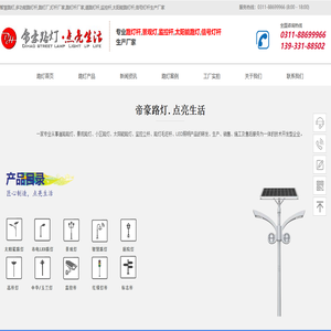 路灯厂家_河北路灯厂家_景观灯厂家_太阳能路灯厂家_玉兰灯生产厂家_监控杆_高杆灯生产厂家-石家庄帝豪路灯厂