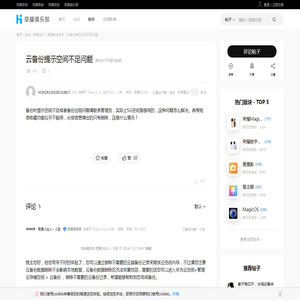 云备份提示空间不足问题-荣耀俱乐部