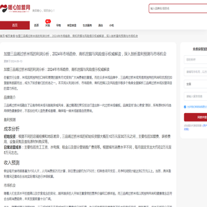 加盟三品阁过桥米线的利润分析，2024年市场趋势、商机挖掘与风险提示权威解读，深入剖析盈利预测与市场机会 - 暖心加盟网