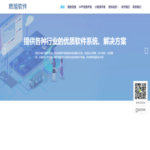 燃旭软件 - 信息管理系统、手机App、小程序开发_信息化解决方案