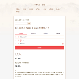 欲言又止是什么意思_欲言又止的解释是什么 - 汉词