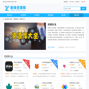 资源库软件大全合集-资源库app有哪些好用的软件-软件资源大全app-新绿资源网
