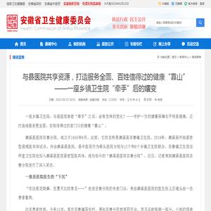 与县医院共享资源，打造服务全面、百姓信得过的健康“靠山”——一座乡镇卫生院“牵手”后的嬗变_安徽省卫生健康委员会