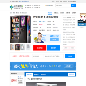 无人售货店加盟_无人售货店加盟费_加盟条件_就要加盟网