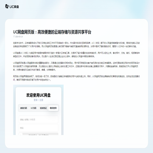 UC网盘网页版：高效便捷的云端存储与资源共享平台