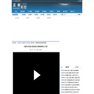 内蒙古电视台新闻综合频道新闻天天看_在线视频直播_正点财经-正点网