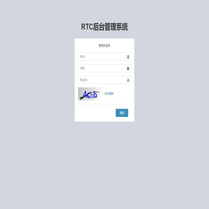 RTC后台管理系统
