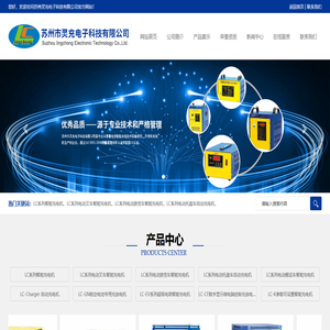 苏州灵充电子科技有限公司_苏州灵充电子科技有限公司