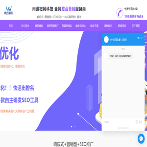 企业SEO优化-网络营销推广-营销网站建设-南通微网科技
