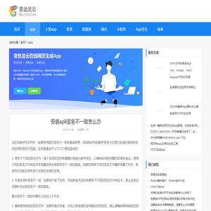 安装apk签名不一致怎么办-免费app生成_打包app_代上架应用商店_短链接