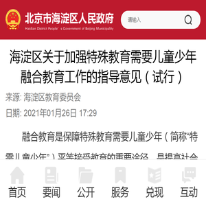 海淀区关于加强特殊教育需要儿童少年融合教育工作的指导意见（试行）