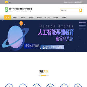 青少年人工智能基础教育人才培养基地