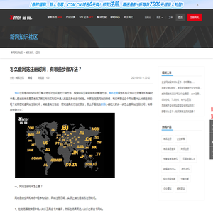 怎么查网站注册时间，有哪些步骤方法？ - 新网数码