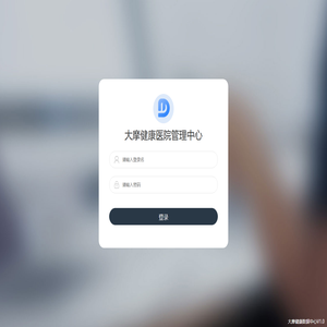 财务计费系统用户登录 - 大摩健康平台数据中心