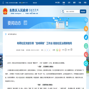 和硕社区党建引领“加减乘除”工作法 赋能社区治理新格局_
        东胜区人民政府网站