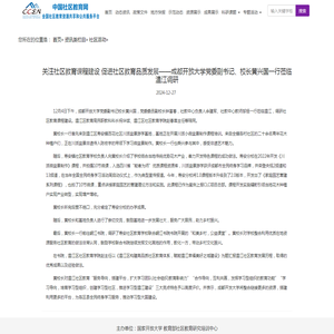 关注社区教育课程建设 促进社区教育品质发展——成都开放大学党委副书记、校长黄兴国一行莅临温江调研