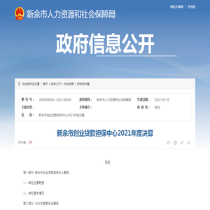 新余市创业贷款担保中心2021年度决算 | 新余市人力资源和社会保障局