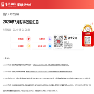 2020年7月时事政治汇总_华图教育