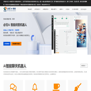 智能写作与AI聊天 | 免费文案、论文及脚本生成 | 必归AI问答