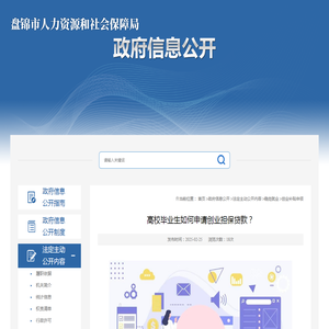 高校毕业生如何申请创业担保贷款？_创业补贴申领_盘锦市人力资源和社会保障局
