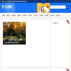 溧阳培训资讯网 - 为兴趣爱好者提供专业的职业培训资讯知识