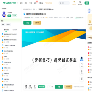 （营销技巧）新营销完整版 -  MBA智库文档