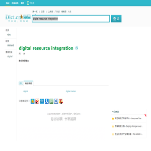 digital resource integration是什么意思_digital resource integration在线翻译_英语_读音_用法_例句_海词词典