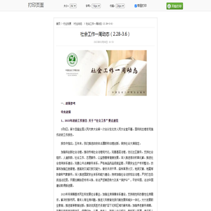 打印_社会工作一周动态（2.28-3.6）_中国社会工作联合会官方网站-社工中国网