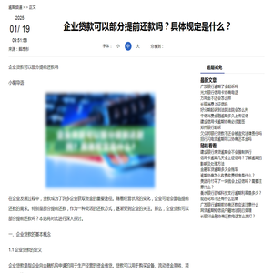 企业贷款可以部分提前还款吗？具体规定是什么？-逾期减免