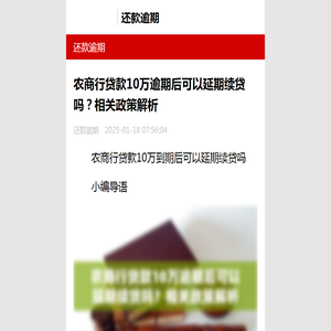 农商行贷款10万逾期后可以延期续贷吗？相关政策解析-还款逾期