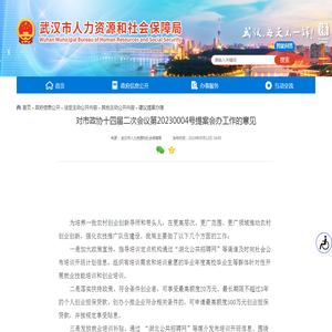 对市政协十四届二次会议第20230004号提案会办工作的意见 - 武汉市人力资源和社会保障局